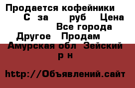 Продается кофейники Colibri С5 за 80800руб  › Цена ­ 80 800 - Все города Другое » Продам   . Амурская обл.,Зейский р-н